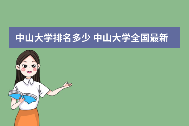 中山大学排名多少 中山大学全国最新排名